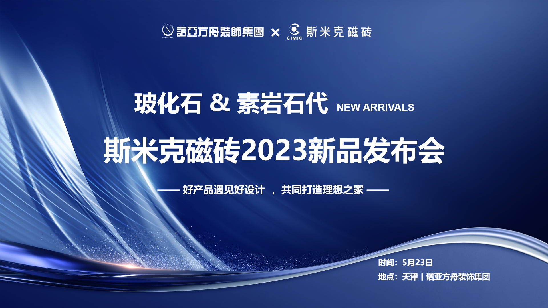 黄片91香蕉视频&素岩石代丨91香蕉污视频下载磁砖2023新品发布会 在天津圆满落幕