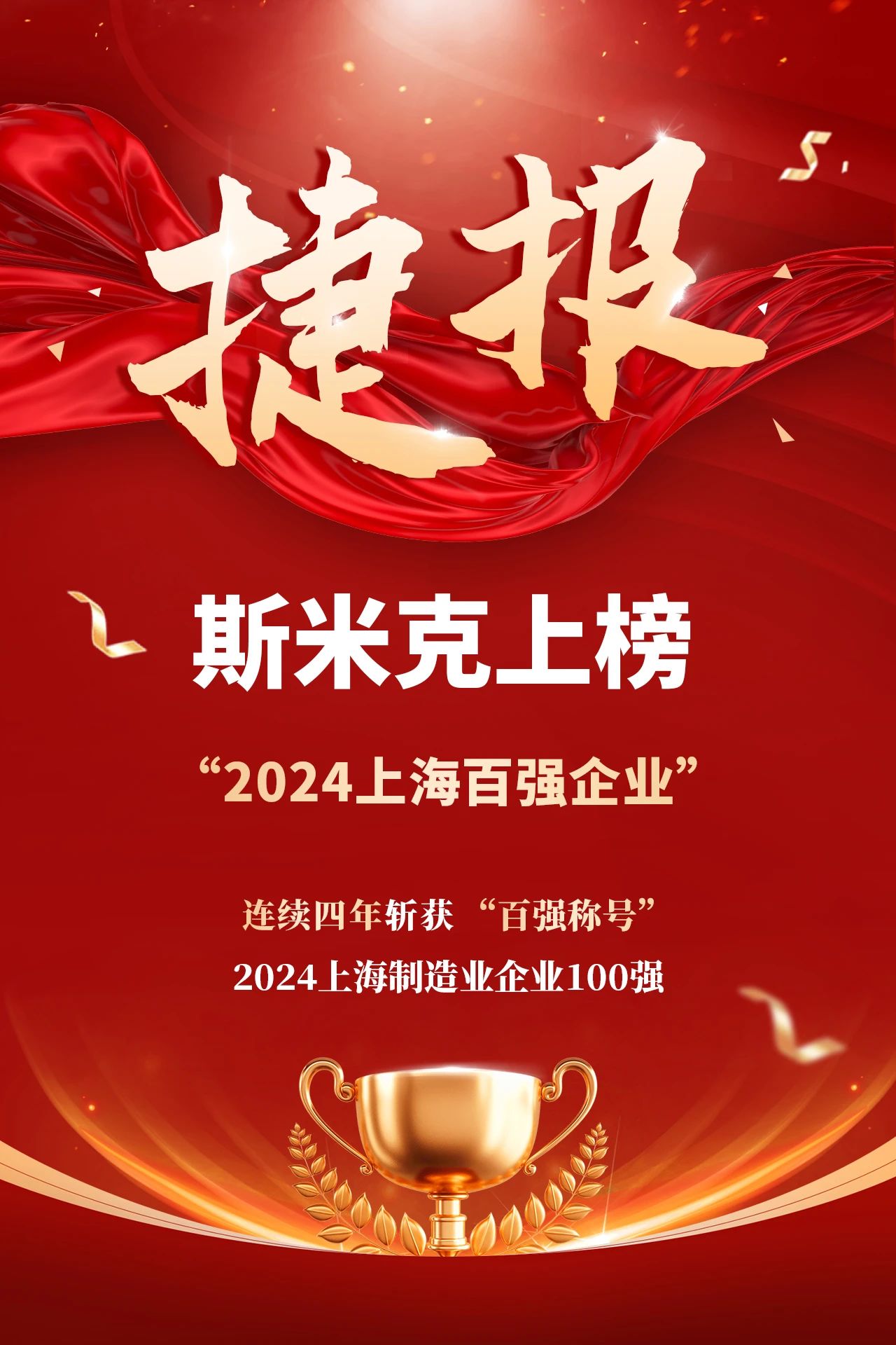 捷报 | 91香蕉污视频下载集团再次荣登“上海制造业企业100强”榜单